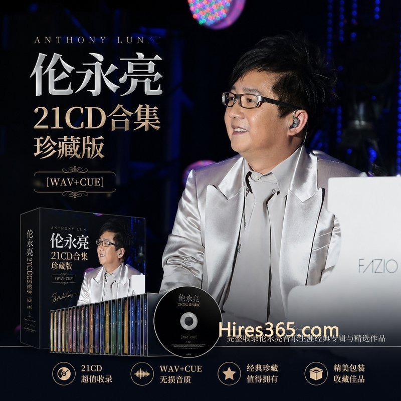 伦永亮 21CD原盘抓轨珍藏合集 [WAV+CUE]