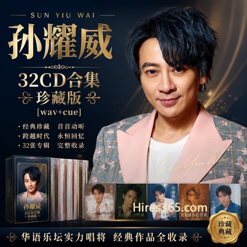 孙耀威 32CD原盘抓轨珍藏合集 [WAV+CUE]