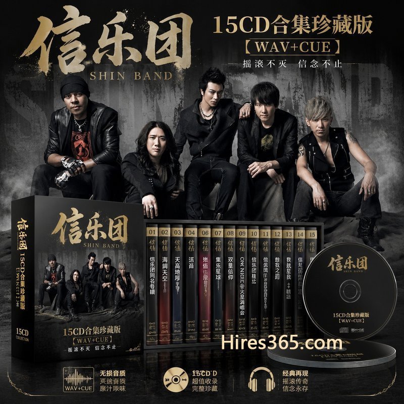 信乐团 15CD原盘抓轨珍藏合集 [WAV+CUE]