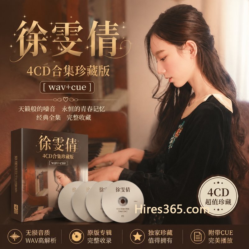 徐雯倩 4CD原盘抓轨珍藏合集 [WAV+CUE]