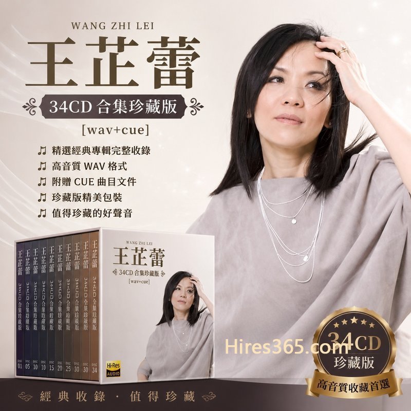 王芷蕾 34CD原盘抓轨珍藏合集 [WAV+CUE]