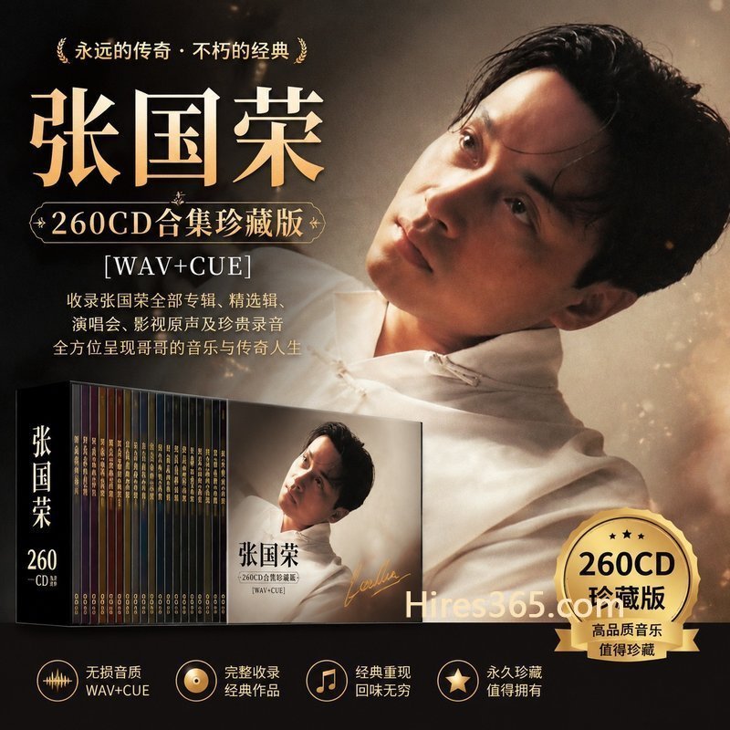 张国荣 260CD原盘抓轨珍藏合集 [WAV+CUE]