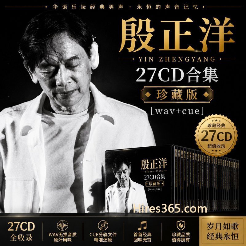 殷正洋 27CD原盘抓轨珍藏合集 [WAV+CUE]