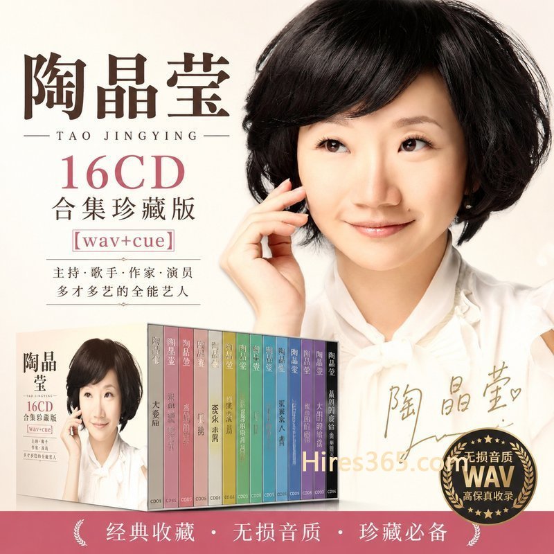 陶晶莹 16CD原盘抓轨珍藏合集 [WAV+CUE]