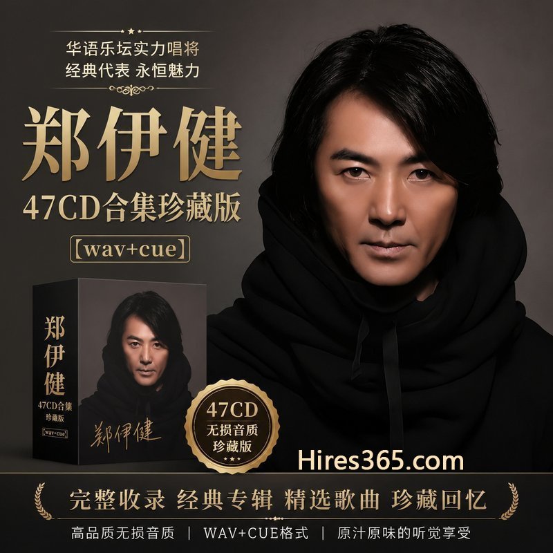 郑伊健 47CD原盘抓轨珍藏合集 [WAV+CUE]