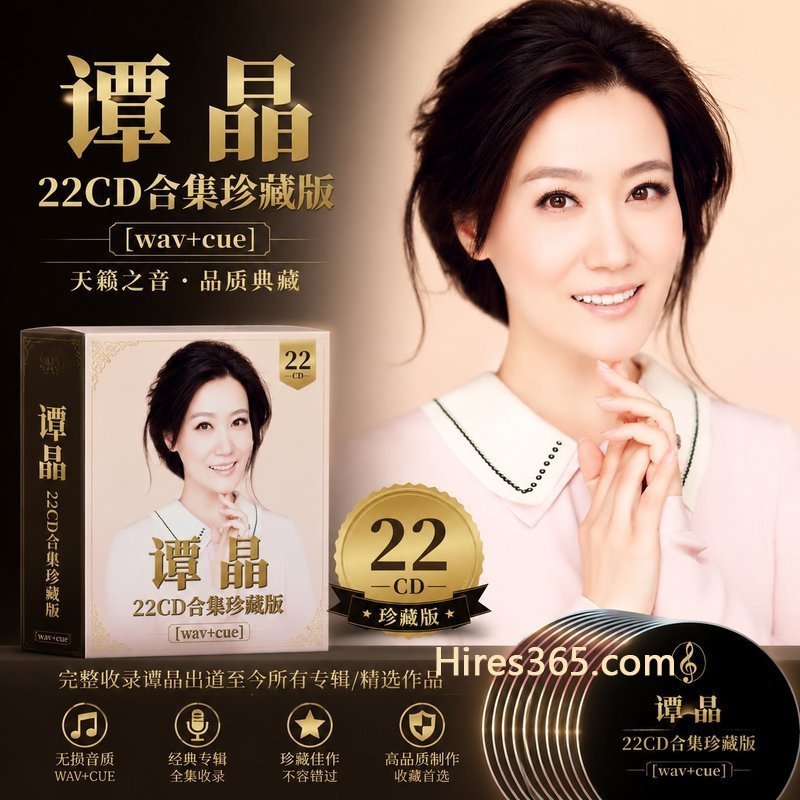 谭晶 22CD原盘抓轨珍藏合集 [WAV+CUE]