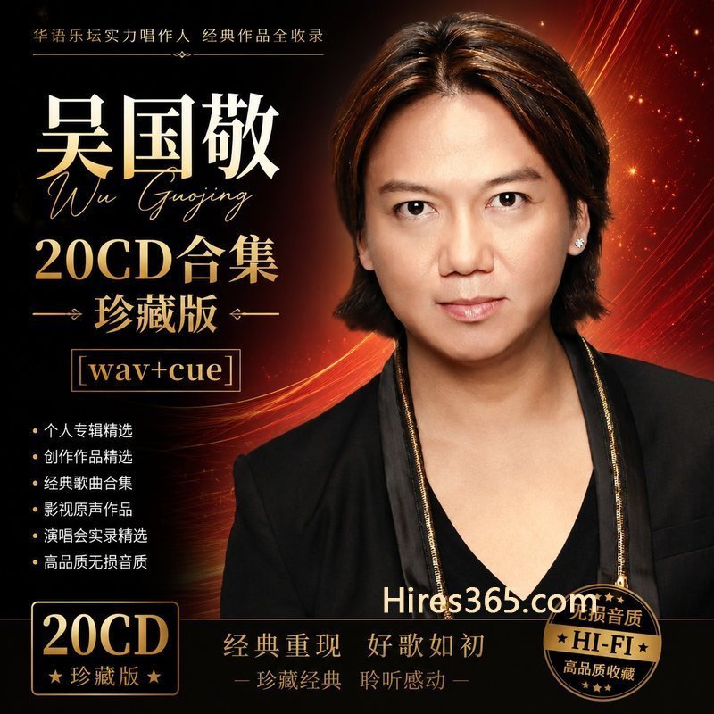 吴国敬 20CD原盘抓轨珍藏合集 [WAV+CUE]