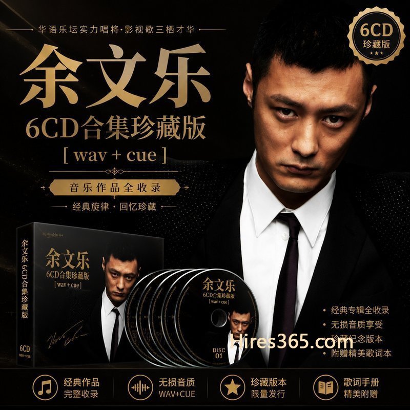 余文乐 6CD原盘抓轨珍藏合集 [WAV+CUE]