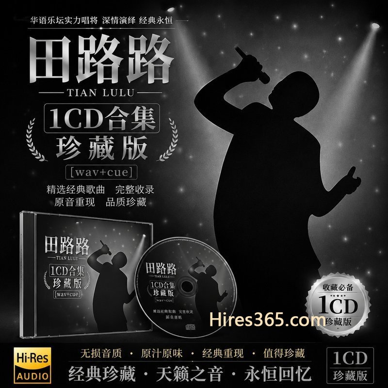 田路路 1CD原盘抓轨珍藏合集 [WAV+CUE]