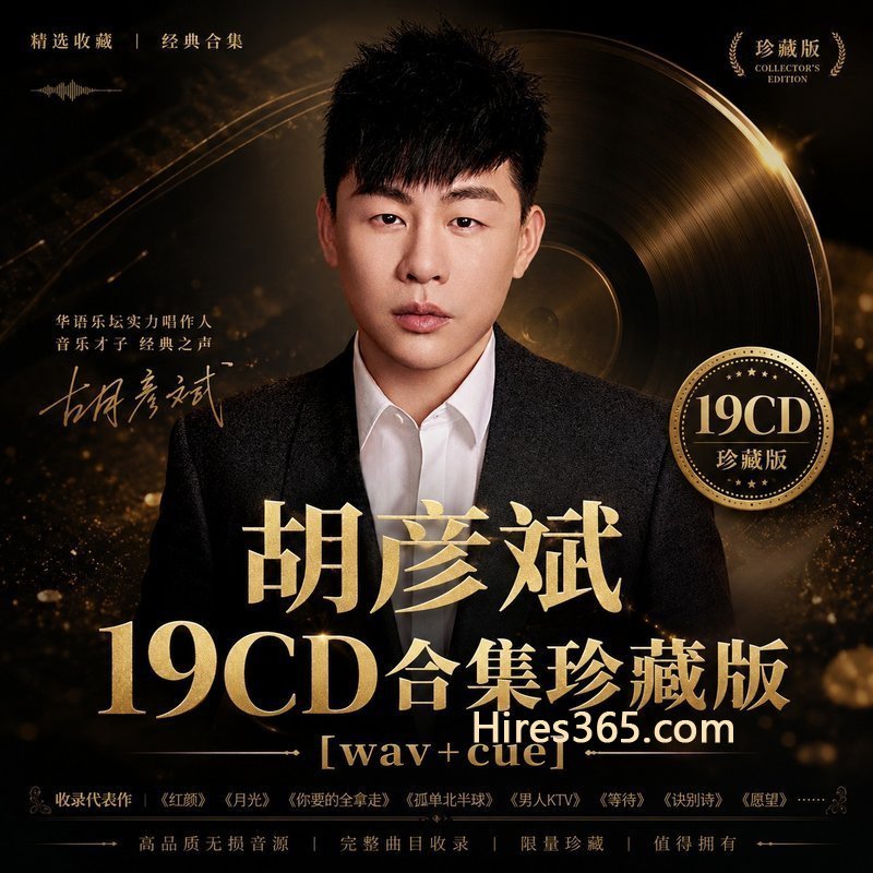 胡彦斌 19CD原盘抓轨珍藏合集 [WAV+CUE]