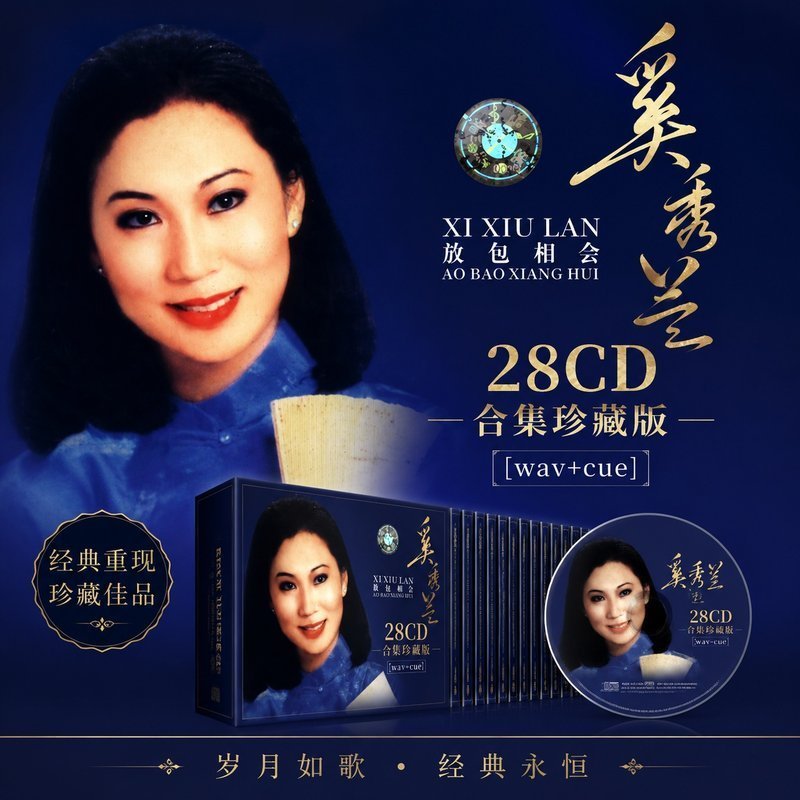 奚秀兰 28CD原盘抓轨珍藏合集 [WAV+CUE]