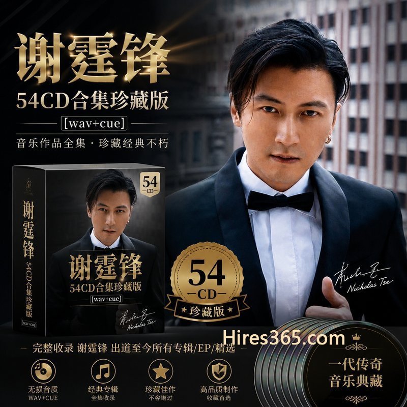 谢霆锋 54CD原盘抓轨珍藏合集 [WAV+CUE]