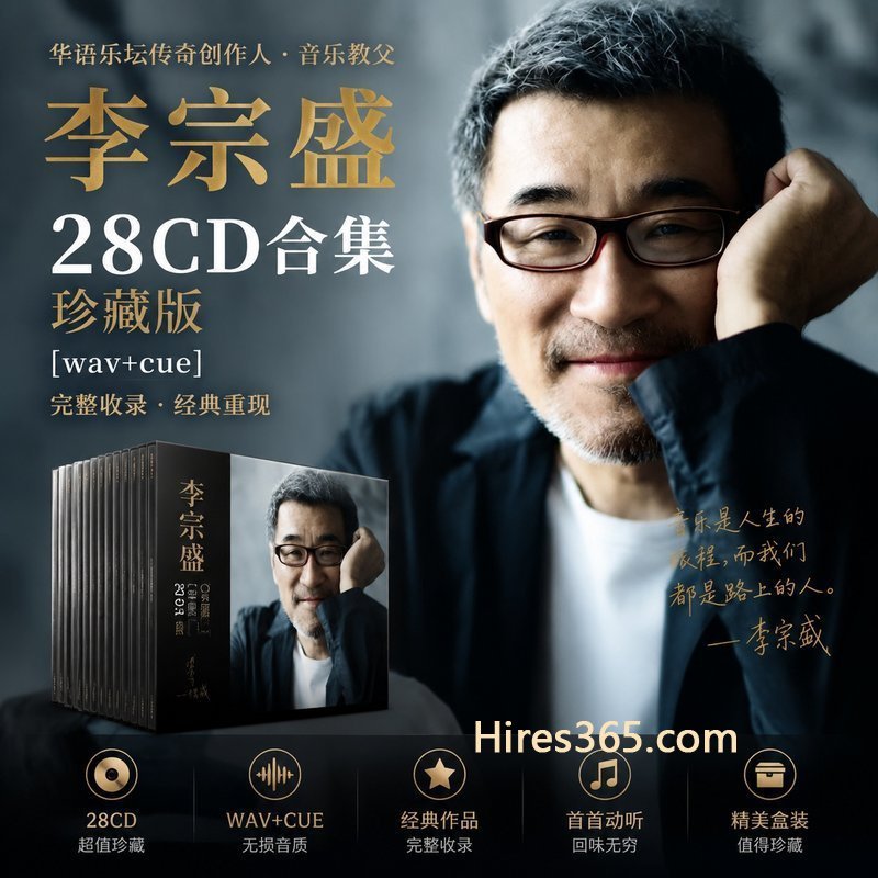 李宗盛 28CD原盘抓轨珍藏合集 [WAV+CUE]