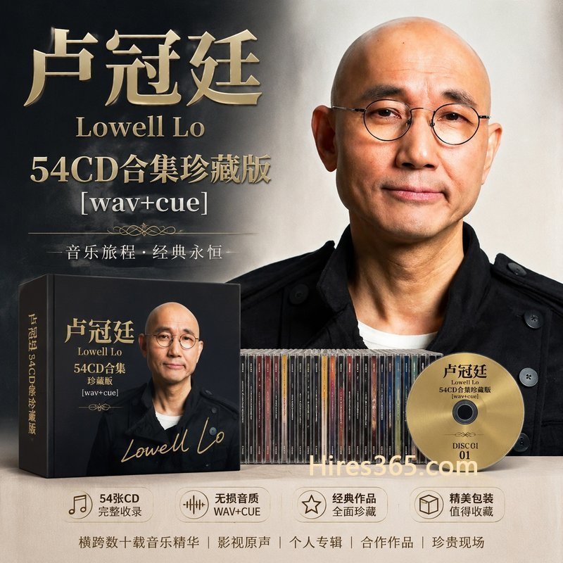 卢冠廷 54CD原盘抓轨珍藏合集 [WAV+CUE]