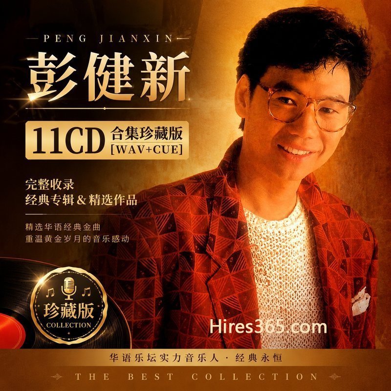彭健新 11CD原盘抓轨珍藏合集 [WAV+CUE]