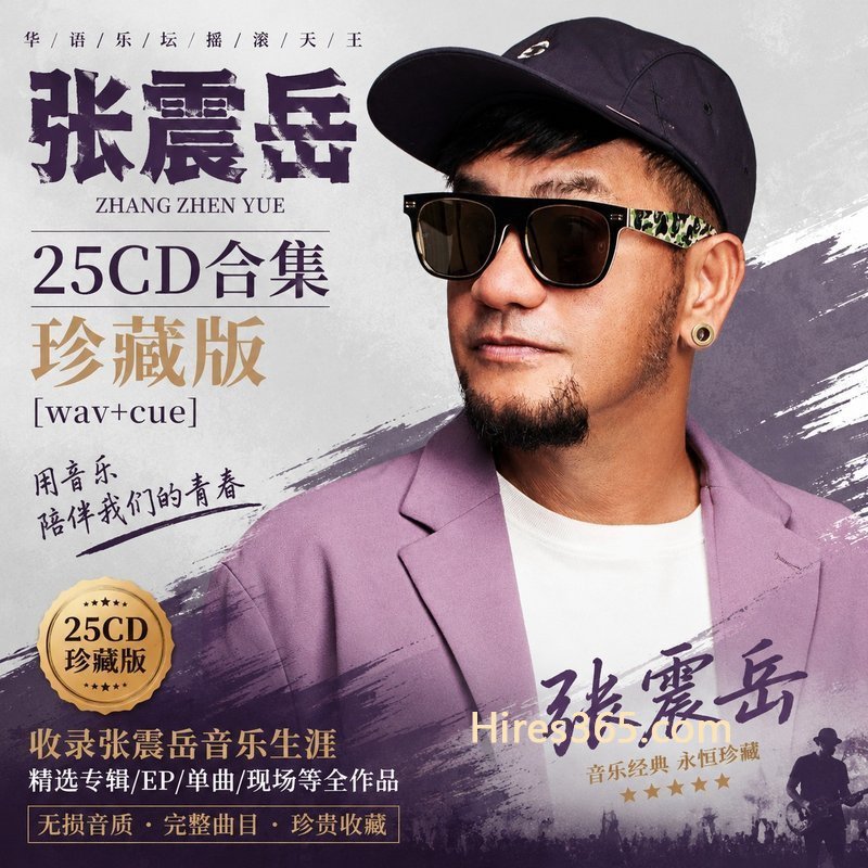 张震岳 25CD原盘抓轨珍藏合集 [WAV+CUE]