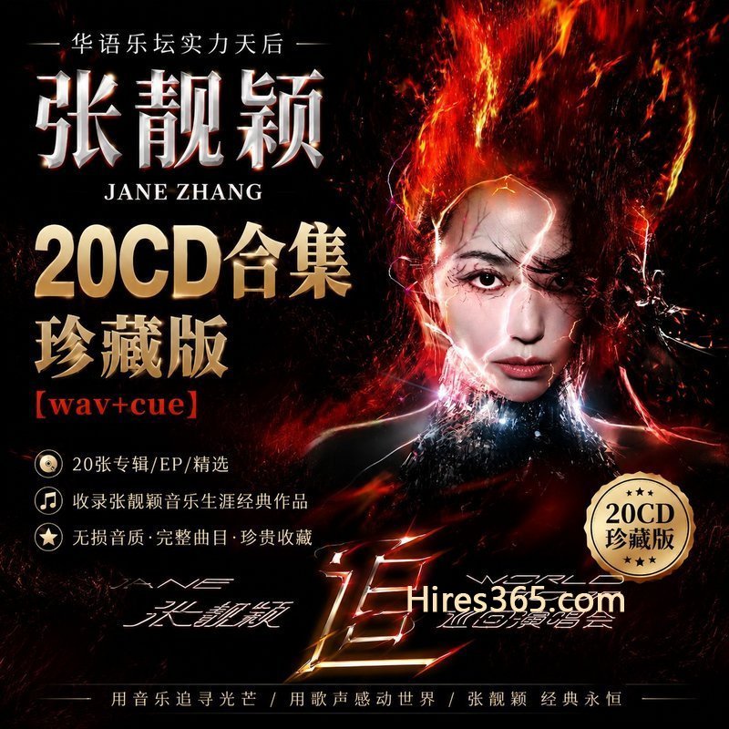 张靓颖 20CD原盘抓轨珍藏合集 [WAV+CUE]