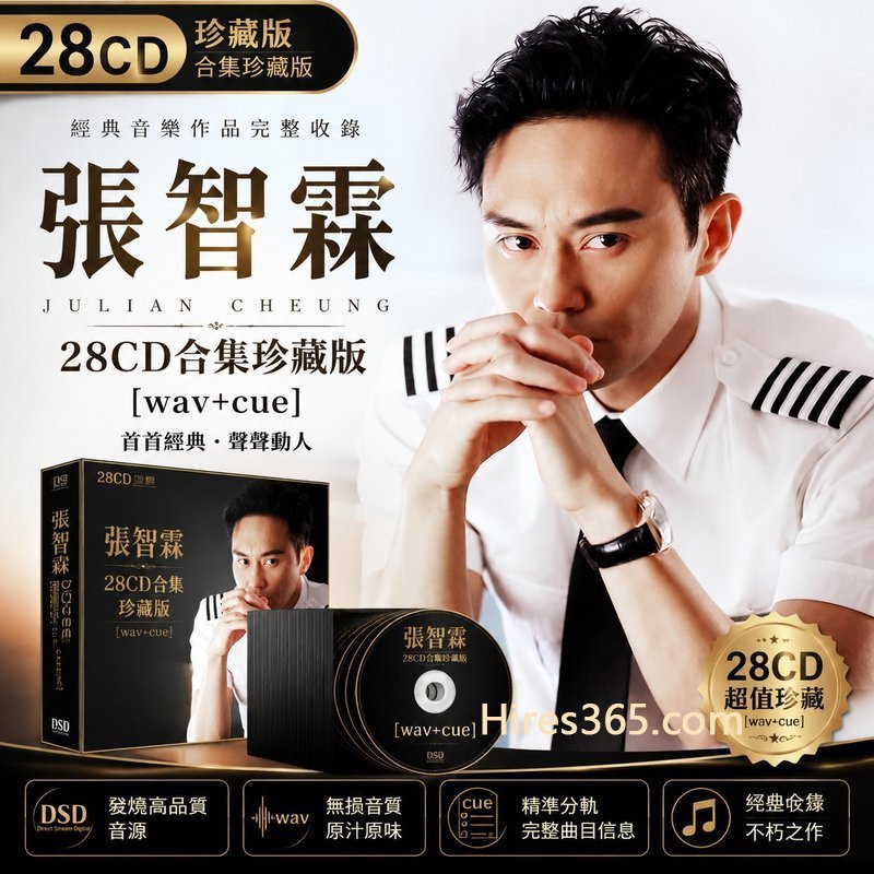 张智霖 28CD原盘抓轨珍藏合集 [WAV+CUE]