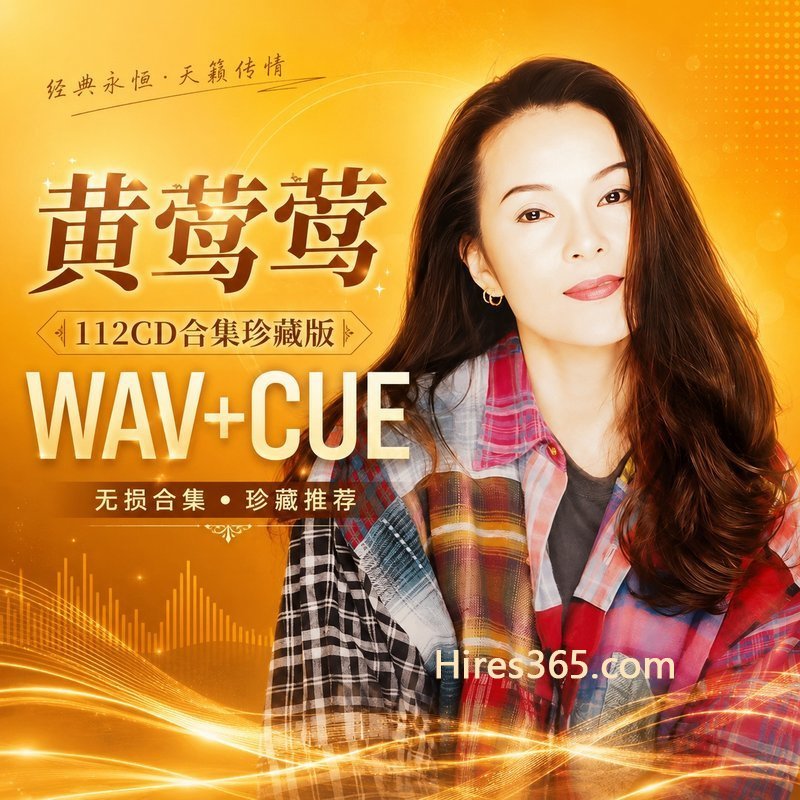 黄莺莺 112CD原盘抓轨珍藏合集 [WAV+CUE]