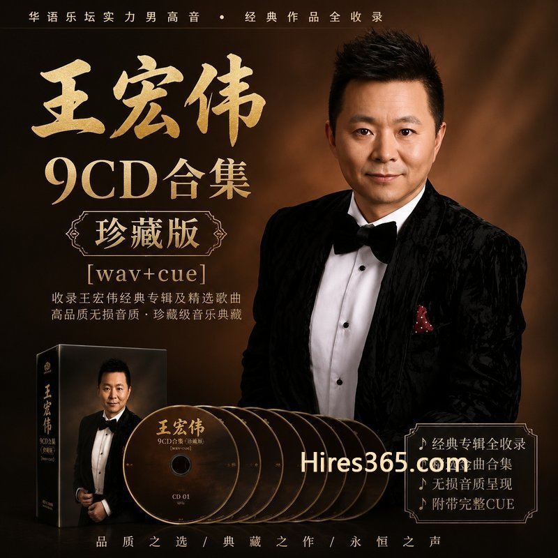 王宏伟 9CD原盘抓轨珍藏合集 [WAV+CUE]