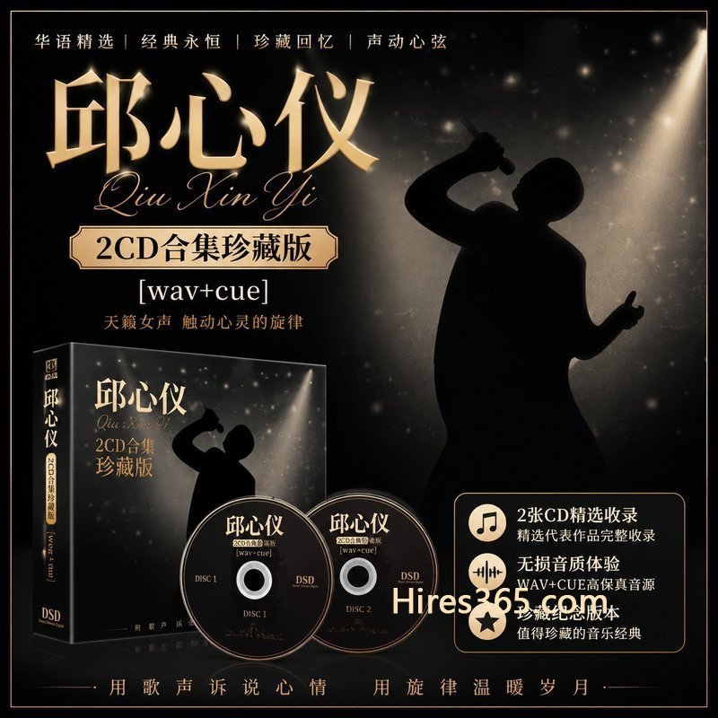 邱心仪 2CD原盘抓轨珍藏合集 [WAV+CUE]