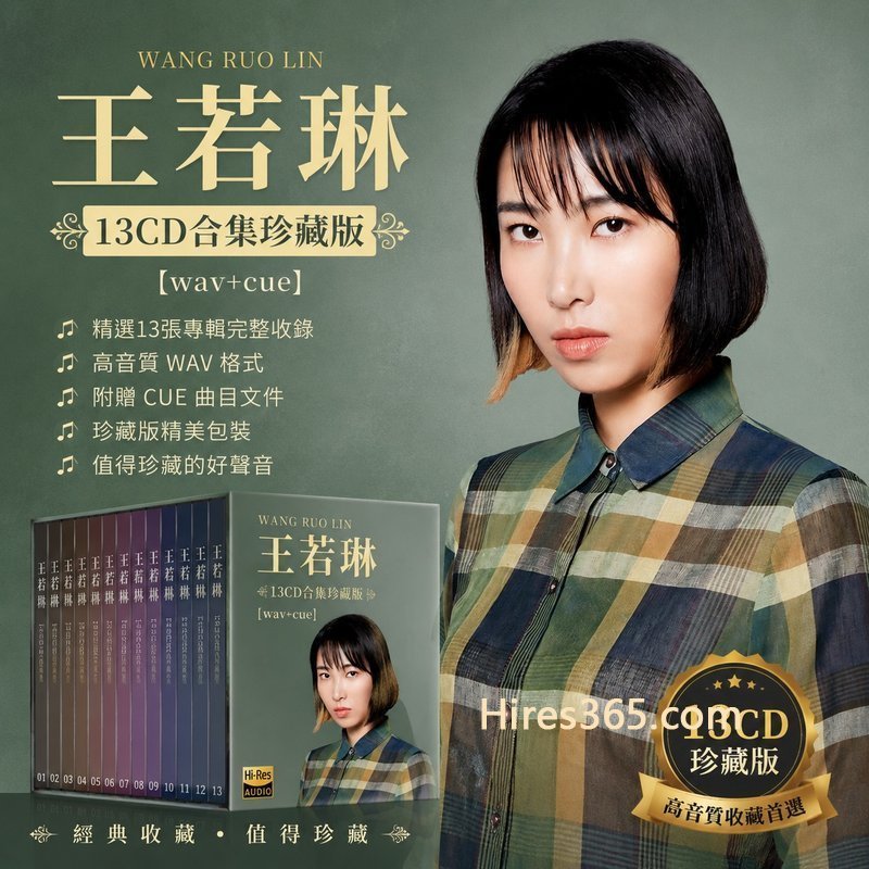 王若琳 13CD原盘抓轨珍藏合集 [WAV+CUE]