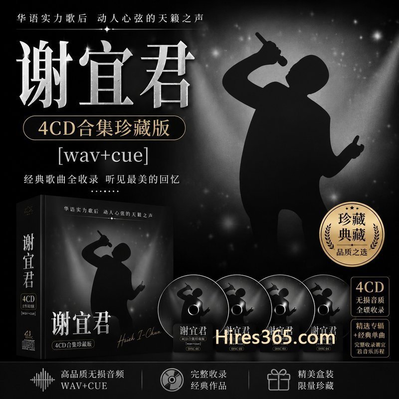 谢宜君 4CD原盘抓轨珍藏合集 [WAV+CUE]