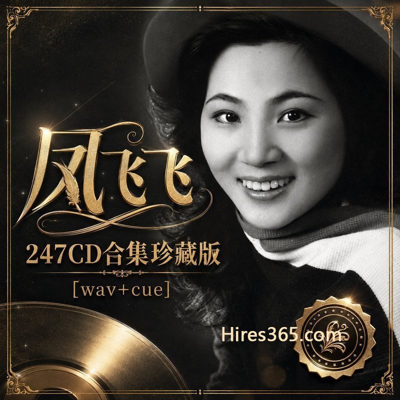 凤飞飞 247CD原盘抓轨珍藏合集 [WAV+CUE]