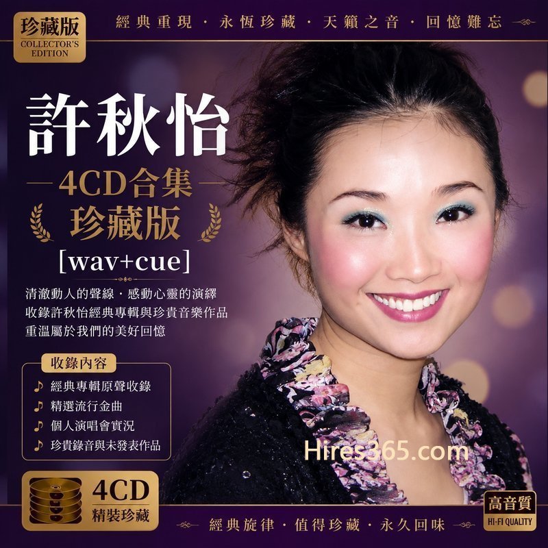 许秋怡 4CD原盘抓轨珍藏合集 [WAV+CUE]