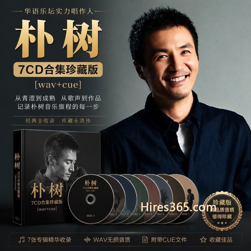朴树 7CD原盘抓轨珍藏合集 [WAV+CUE]