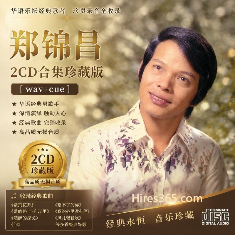 郑锦昌 2CD原盘抓轨珍藏合集 [WAV+CUE]