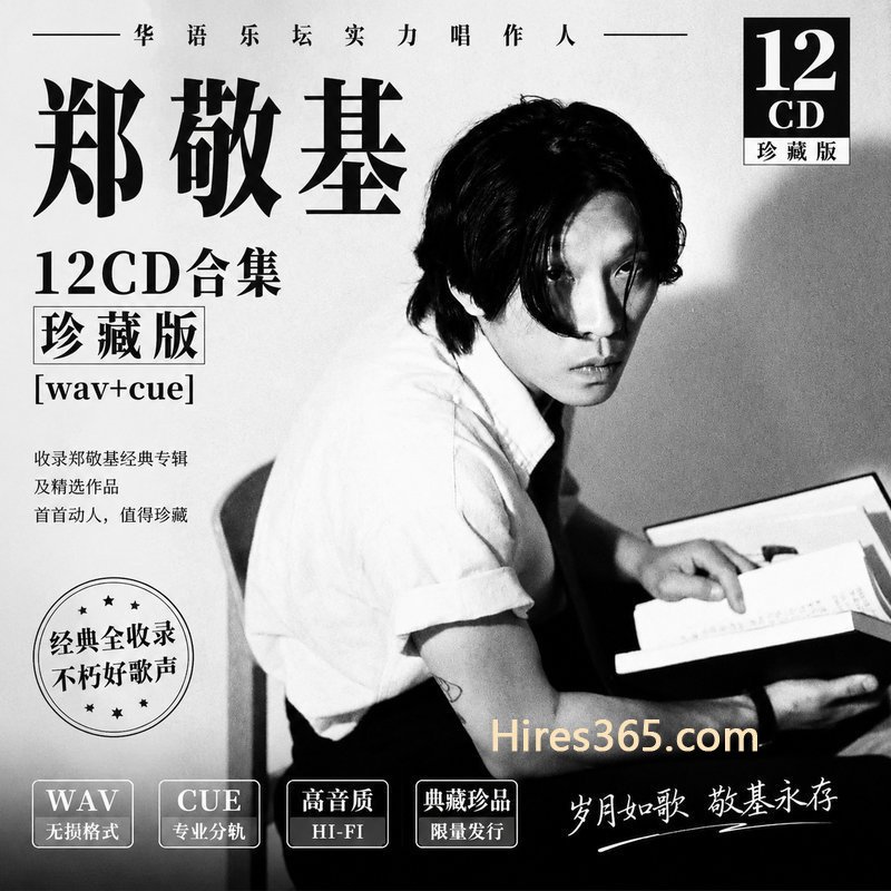 郑敬基 12CD原盘抓轨珍藏合集 [WAV+CUE]