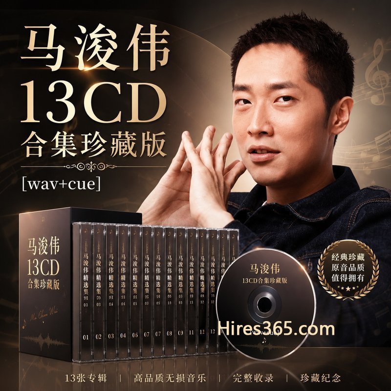 马浚伟 13CD原盘抓轨珍藏合集 [WAV+CUE]