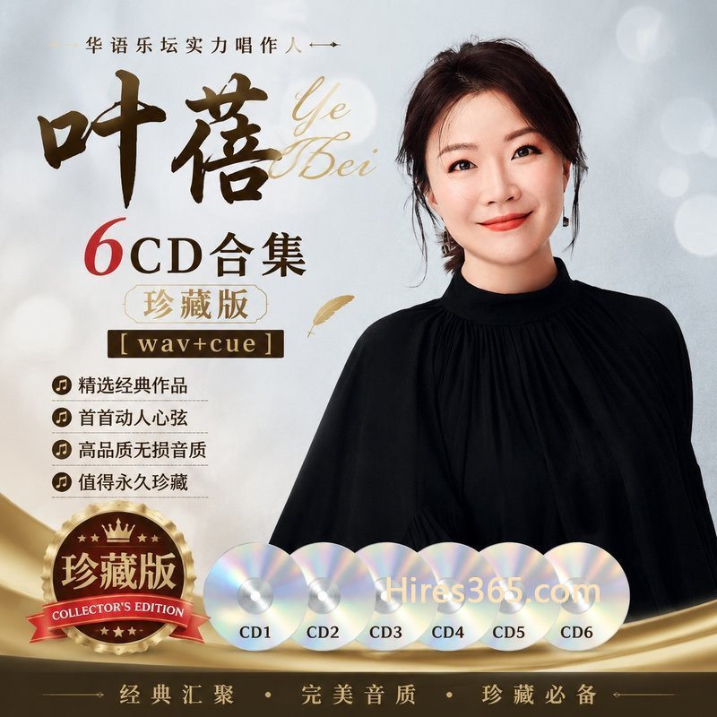 叶蓓 6CD原盘抓轨珍藏合集 [WAV+CUE]