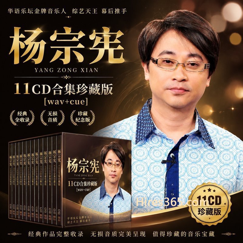 杨宗宪 11CD原盘抓轨珍藏合集 [WAV+CUE]