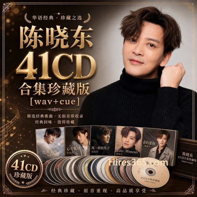 陈晓东 41CD原盘抓轨珍藏合集 [WAV+CUE]