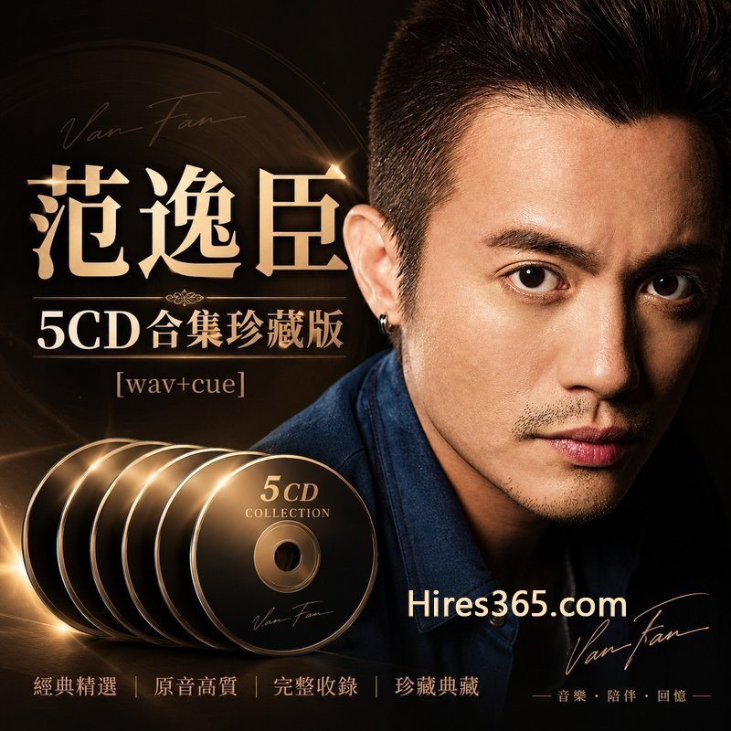 范逸臣 5CD原盘抓轨珍藏合集 [WAV+CUE]