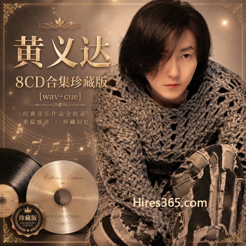 黄义达 8CD原盘抓轨珍藏合集 [WAV+CUE]