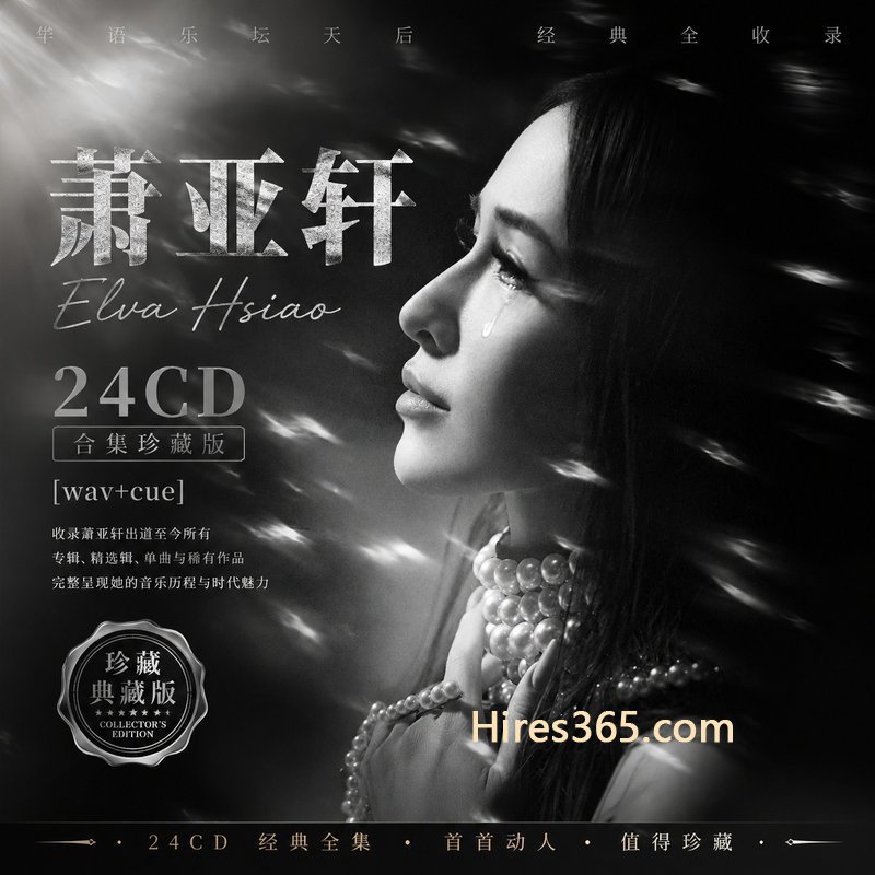 萧亚轩 24CD原盘抓轨珍藏合集 [WAV+CUE]