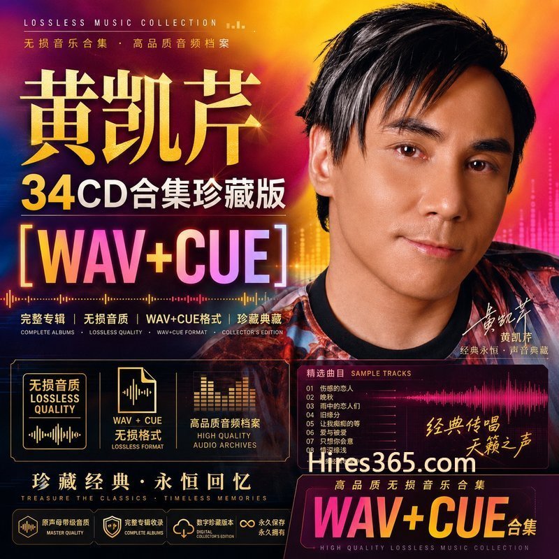 黄凯芹 34CD原盘抓轨珍藏合集 [WAV+CUE]