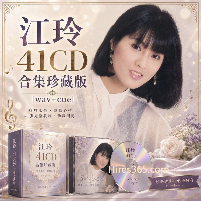 江玲 41CD原盘抓轨珍藏合集 [WAV+CUE]