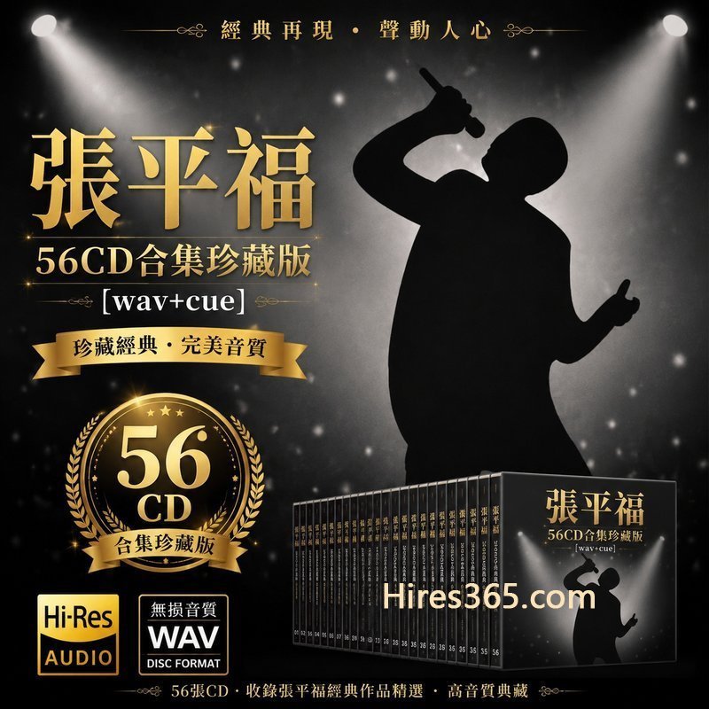 张平福 56CD原盘抓轨珍藏合集 [WAV+CUE]