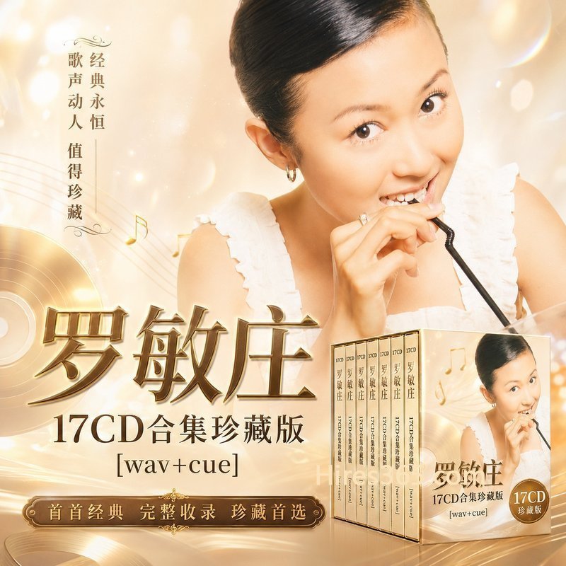 罗敏庄 17CD原盘抓轨珍藏合集 [WAV+CUE]