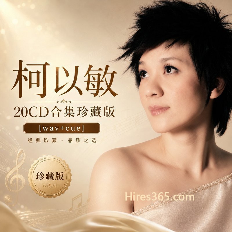 柯以敏 20CD原盘抓轨珍藏合集 [WAV+CUE]