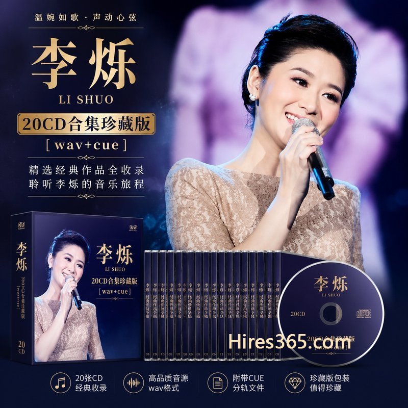 李烁 20CD原盘抓轨珍藏合集 [WAV+CUE]