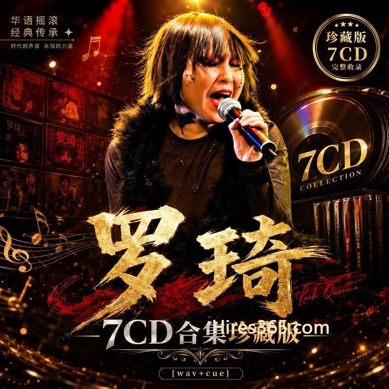 罗琦 7CD原盘抓轨珍藏合集 [WAV+CUE]