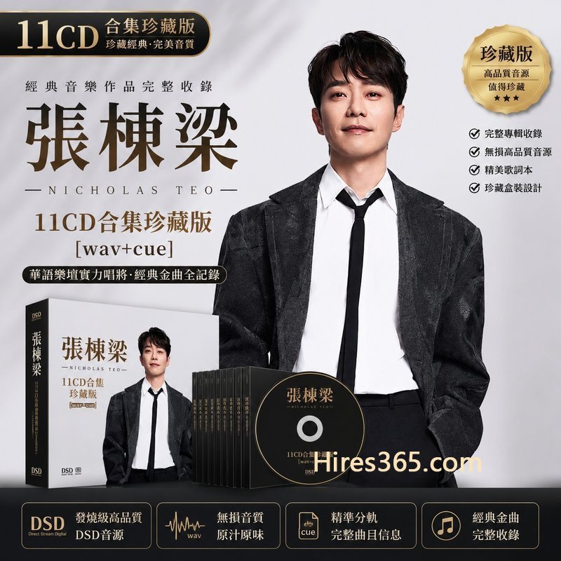 张栋梁 11CD原盘抓轨珍藏合集 [WAV+CUE]