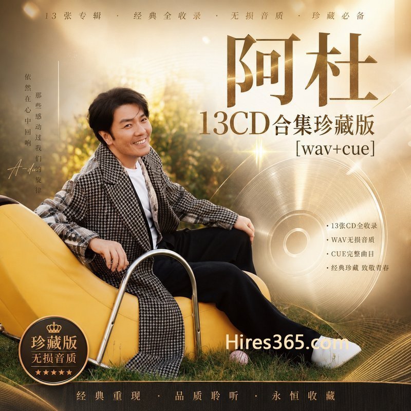 阿牛 16CD原盘抓轨珍藏合集 [WAV+CUE]