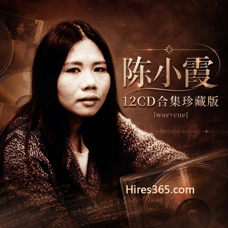 陈小霞 12CD原盘抓轨珍藏合集 [WAV+CUE]