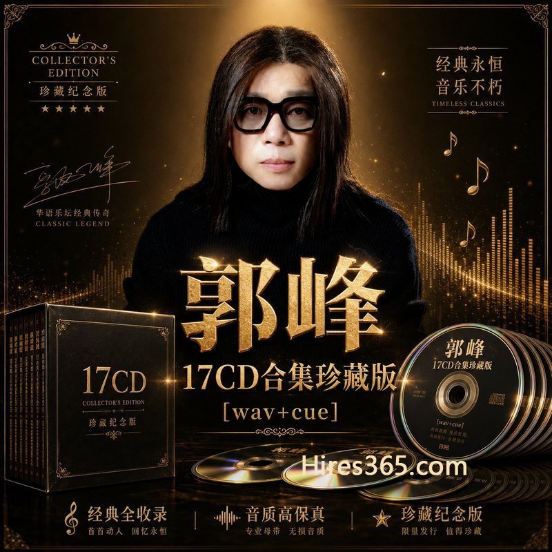 郭峰 17CD原盘抓轨珍藏合集 [WAV+CUE]